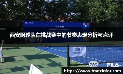西安网球队在挑战赛中的节奏表现分析与点评