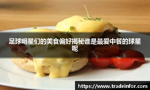 足球明星们的美食偏好揭秘谁是最爱中餐的球星呢
